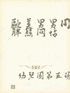 欧美男男同性恋胖熊网站封面