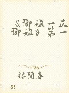 《御姐一正太—御姐》第一季