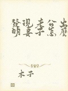 发现老公出轨聪明妻子怎么做封面