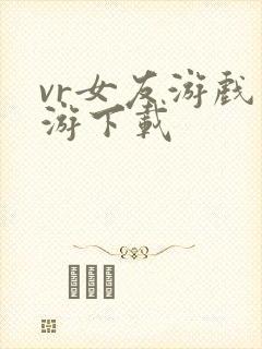 vr女友游戏手游下载