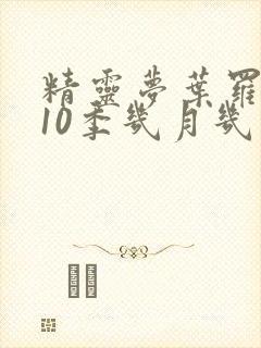 精灵梦叶罗丽第10季几月几日播出