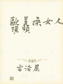 欧美操女人逼的视频