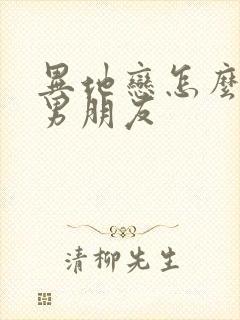 异地恋怎么挽回男朋友