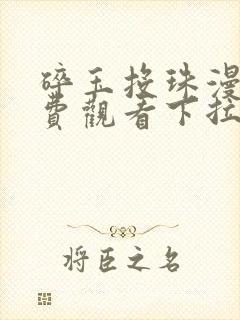 碎玉投珠漫画免费观看下拉式六漫画封面