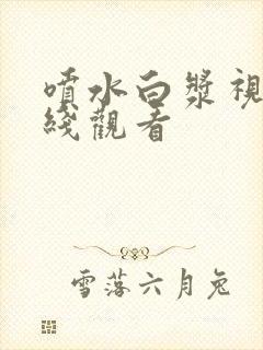 喷水白浆视频在线观看