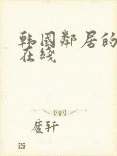 韩国邻居的妻子在线封面