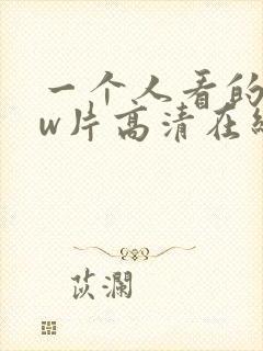 一个人看的www片高清在线