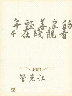 年轻善良的嫂子4 在线观看