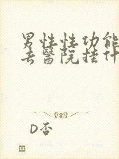 男性性功能减退去医院挂什么科