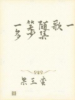 一笑随歌一共有多少集