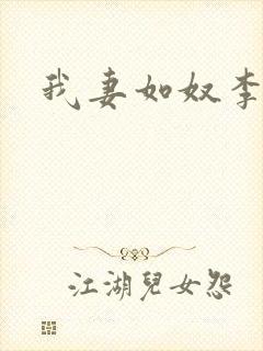 我妻如奴李美琳