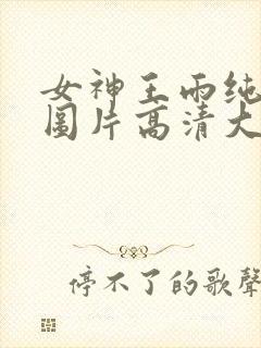 女神王雨纯泳装图片高清大图大全集封面