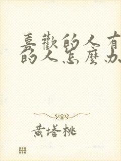 喜欢的人有喜欢的人怎么办封面