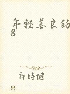 年轻善良的嫂子8