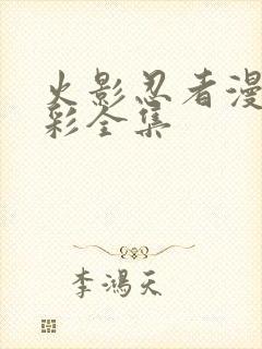 火影忍者漫画全彩全集