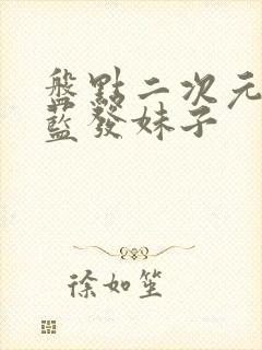 盘点二次元中的蓝发妹子