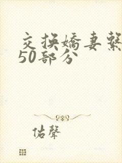 交换娇妻系列150部分封面