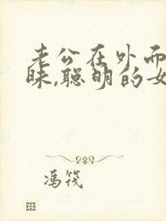 老公在外面搞暧昧,聪明的女人怎么做