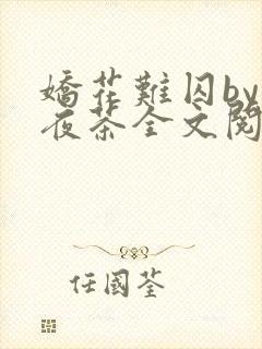 娇花难囚by霁夜茶全文阅读小说