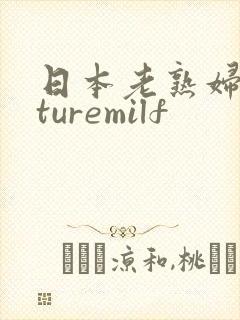 日本老熟妇maturemilf