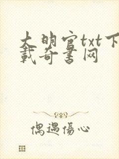 大明官txt下载奇书网