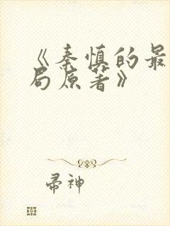 《秦慎的最后结局原著》