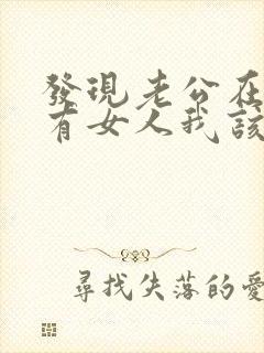 发现老公在外面有女人我该怎么办?封面