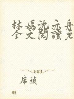 林嫣沈亦舟小说全文阅读免费