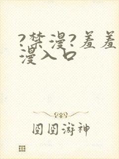 ?禁漫?羞羞?漫入口封面