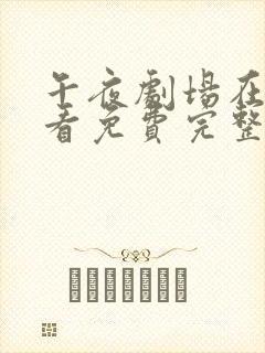 午夜剧场在线观看免费完整版高清中文电影