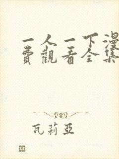 一人一下漫画免费观看全集封面