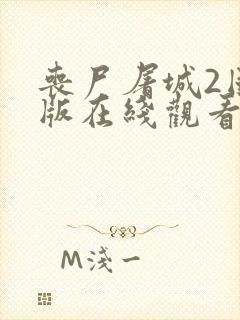 丧尸屠城2国语版在线观看