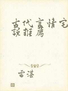 古代言情宅斗小说推荐
