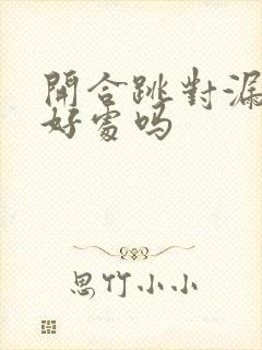 开合跳对漏尿有好处吗