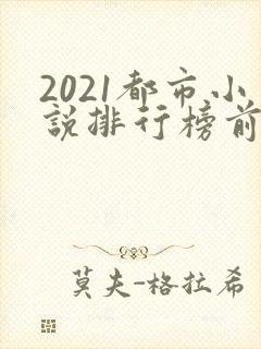 2021都市小说排行榜前十名