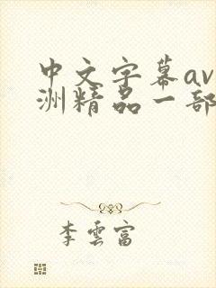 中文字幕av亚洲精品一部二部