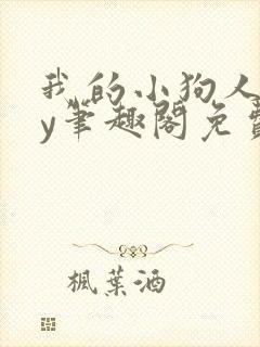 我的小狗人外by笔趣阁免费阅读