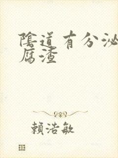 阴道有分泌物豆腐渣封面