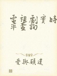 电视剧实时收视率查询封面