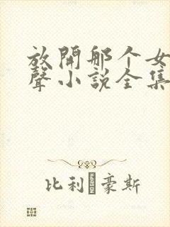 放开那个女巫有声小说全集下载