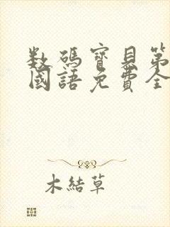 数码宝贝第一季国语免费全集