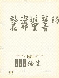 动漫进击的巨人在哪里看