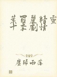 叶罗丽精灵梦第十季剧情封面