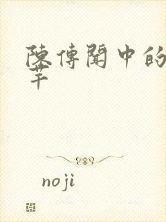 陈传闻中的陈芊芊