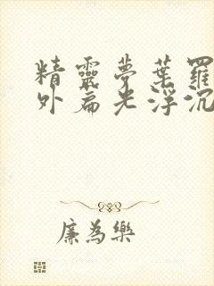 精灵梦叶罗丽番外篇光浮沉免费观看