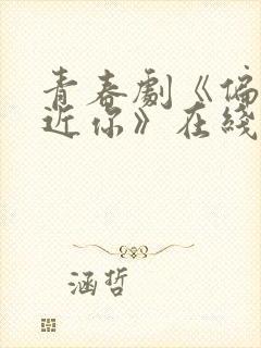 青春剧《偏爱靠近你》在线观看免费