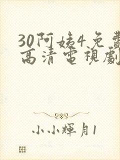 30阿姨4免费高清电视剧在线