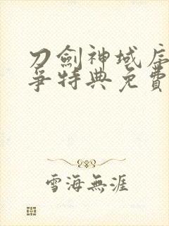 刀剑神域序列之争特典免费线观看封面