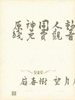 原神同人动漫在线免费观看封面