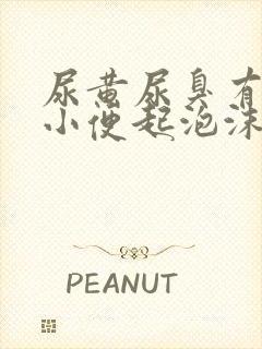 尿黄尿臭有异味小便起泡沫